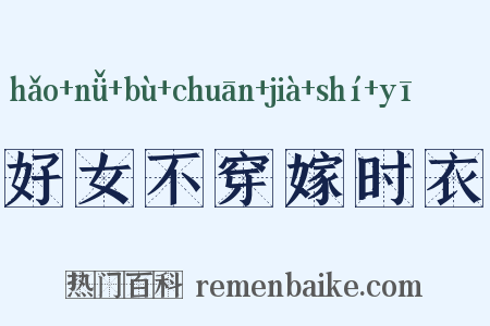 好女不穿嫁时衣是什么意思的图片